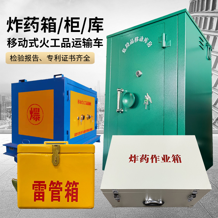 西和易爆品存放柜 炸药柜 凯龙火工品存放柜型号解析与核心功能